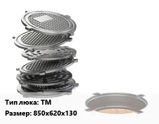 Люк чугунный ТМ 850х620х130